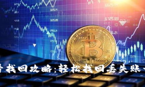 小狐钱包多账号找回攻略：轻松找回丢失账号的步骤和技巧