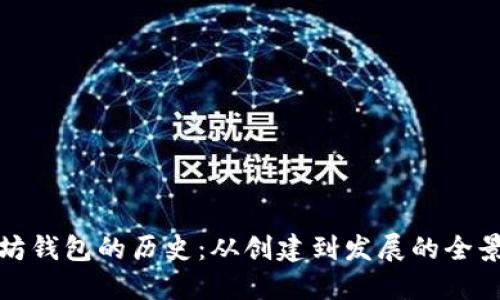 以太坊钱包的历史：从创建到发展的全景回顾