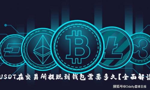 USDT在交易所提现到钱包需要多久？全面解读