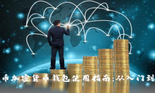 泰达币加密货币钱包使用指南：从入门到精通