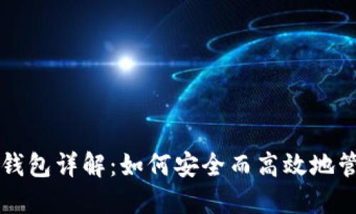 比特币导入导出钱包详解：如何安全而高效地管理你的数字资产