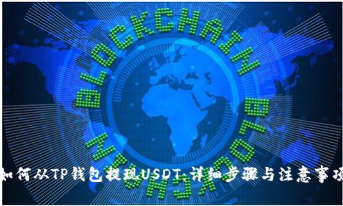 如何从TP钱包提现USDT：详细步骤与注意事项