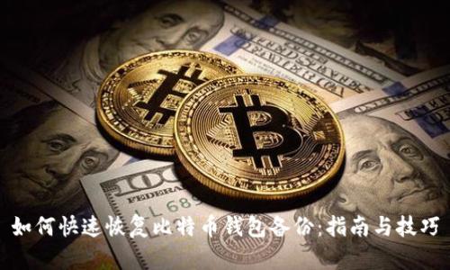 如何快速恢复比特币钱包备份：指南与技巧