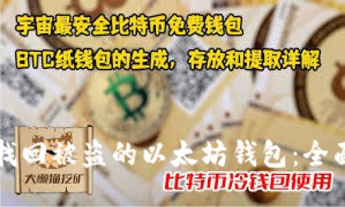 如何找回被盗的以太坊钱包：全面指南