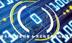 瑞波币钱包功能详解：如