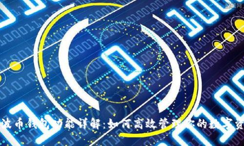瑞波币钱包功能详解：如何高效管理你的数字资产