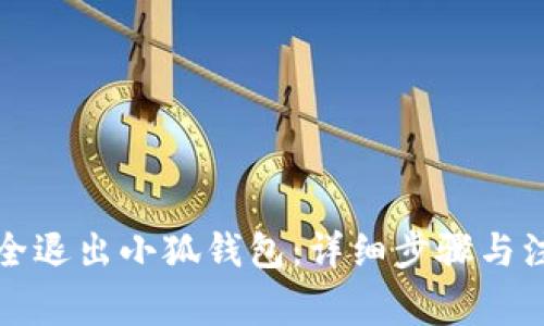 如何安全退出小狐钱包：详细步骤与注意事项