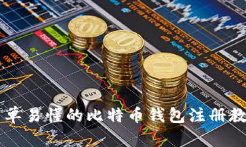 简单易懂的比特币钱包注册教程