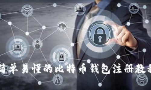 简单易懂的比特币钱包注册教程