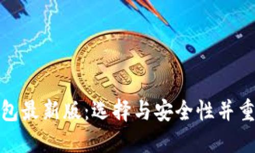 数字货币钱包最新版：选择与安全性并重的理想方案