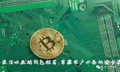 2023年最佳以太坊钱包推荐