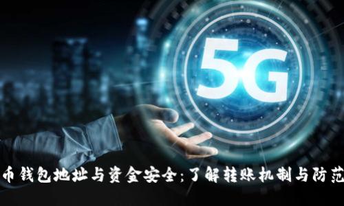 比特币钱包地址与资金安全：了解转账机制与防范措施
