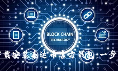 如何下载安装泰达币官方钱包：一步步指南