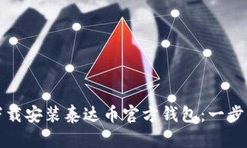 如何下载安装泰达币官方钱包：一步步指南