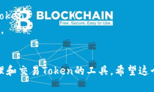你的问题是关于“token”和“钱包”的关系。我们可以将其分开理解：

### Token是什么？

Token（代币）通常是基于区块链技术发行的数字资产。它们可以代表各种资产或权益，包括：

- **货币价值**：如比特币和以太坊的代币。
- **资产所有权**：如房地产、艺术品的代币化。
- **访问权**：如某些平台的服务权或投票权。

Token可以在不同的区块链上流通，主要用于去中心化金融（DeFi）、消费、投资等方面。

### 钱包是什么？

钱包是一个数字工具，用于存储和管理数字资产，包括Token和加密货币。钱包有以下几种类型：

- **热钱包**：在线钱包，连接互联网，方便快捷，但安全性相对较低。
- **冷钱包**：离线存储设备，如硬件钱包，安全性高，但使用不便。
- **纸钱包**：将公钥和私钥打印在纸上，属于冷存储的一种。

### Token与钱包的关系

1. **存储**：Token需要依赖于钱包进行存储。没有钱包，就无法安全地管理你的Token。
2. **交易**：钱包允许用户进行Token的发送和接收。用户通过钱包地址进行交易。
3. **管理**：钱包可以显示用户持有的各种Token的余额和交易历史。

总结：Token不是钱包，而是存储在钱包中的某种数字资产。钱包则是用于存储、管理和交易Token的工具。希望这个解释能帮你更好地理解两者之间的关系。如果你有其他具体问题，欢迎继续询问！