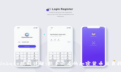 Coinbase规则详解：新手必看的加密货币交易指南