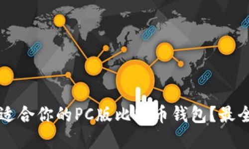 怎样选择适合你的PC版比特币钱包？最全面的指南