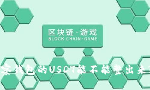 思考一个易于大众且的，放进观察钱包的USDT能不能整出来?一文了解USDT转出与兑换流程