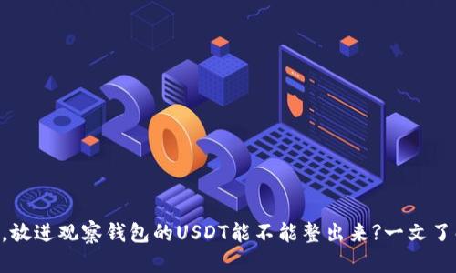 思考一个易于大众且的，放进观察钱包的USDT能不能整出来?一文了解USDT转出与兑换流程