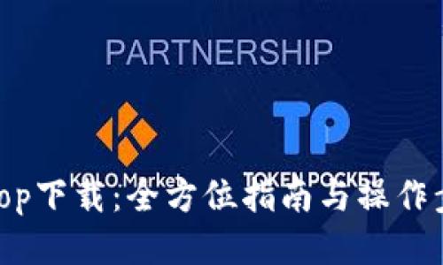 Bitop下载：全方位指南与操作步骤