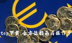 Bitop下载：全方位指南与操