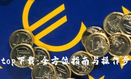 Bitop下载：全方位指南与操作步骤