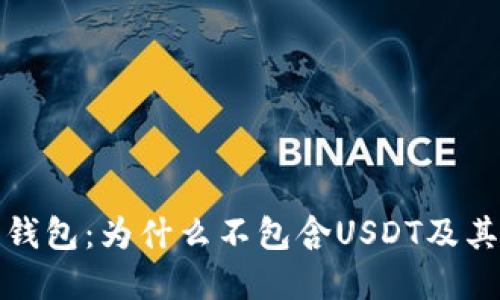 探索火币钱包：为什么不包含USDT及其解决方案