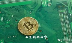 不支持的内容