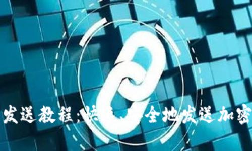 小狐钱包发送教程：快速、安全地发送加密货币指南