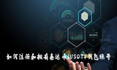 如何注册和拥有泰达币（