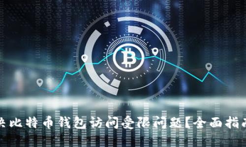 如何解决比特币钱包访问受限问题？全面指南及解答