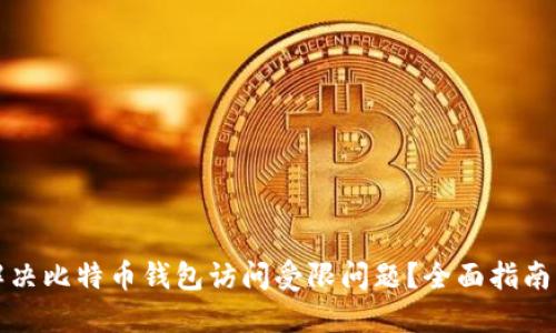 如何解决比特币钱包访问受限问题？全面指南及解答