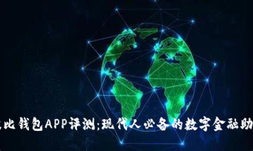 波比钱包APP评测：现代人必备的数字金融助手
