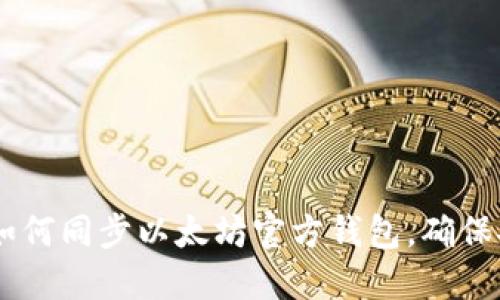 全面指南：如何同步以太坊官方钱包，确保安全与便捷