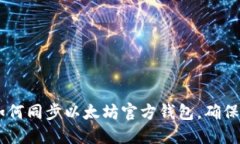全面指南：如何同步以太