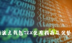 波场波点钱包TRX使用指南