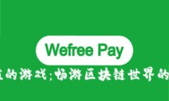 USDT充值的游戏：畅游区块