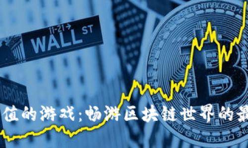 USDT充值的游戏：畅游区块链世界的最佳选择