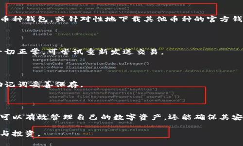   以太坊官方钱包app下载使用指南：轻松掌握加密货币管理 / 

 guanjianci 以太坊, 官方钱包, 下载, 加密货币管理 /guanjianci 

## 内容主体大纲

1. 引言
   - 加密货币的崛起
   - 以太坊及其影响力
   - 官方钱包的重要性

2. 以太坊官方钱包的特点
   - 安全性
   - 用户友好性
   - 多功能性

3. 如何下载以太坊官方钱包
   - 适用平台（Android, iOS, Windows等）
   - 下载步骤详解

4. 注册与创建钱包
   - 注册流程
   - 如何安全存储助记词

5. 以太坊官方钱包的基本功能
   - 存取以太坊
   - 发送与接收资金
   - 交易历史查询

6. 使用以太坊官方钱包的最佳实践
   - 定期备份
   - 保护私钥
   - 识别常见诈骗

7. 常见问题解答
   - 以太坊官方钱包支持哪些语言？
   - 如何恢复钱包？
   - 发送以太坊需要手续费吗？
   - 如何提高交易速度？
   - 钱包可以管理其他加密货币吗？
   - 遇到交易失败该怎么办？
   - 如果忘记助记词会怎样？

8. 结论
   - 钱包的重要性总结
   - 鼓励用户安全使用

## 内容

### 引言

加密货币的崛起带来了金融行业的重大变革。从比特币的诞生，到以太坊的迅速崛起，各类数字资产的投资需求也随之大幅提升。以太坊作为第二大加密货币，受到越来越多用户的关注和青睐。在众多钱包中，官方钱包因其安全性和功能性备受用户推荐。

本文将详细介绍以太坊官方钱包的下载及使用方法，帮助用户更好地管理并使用以太坊，并确保资金安全。

### 以太坊官方钱包的特点

#### 安全性

以太坊官方钱包的最大特点之一是其安全性。作为官方出品的钱包，它使用了多重加密技术来保护用户的资产。此外，用户的私钥保存在设备本地，不会上传到网络，降低了被黑客攻击的风险。

#### 用户友好性

无论你是新手还是资深投资者，以太坊官方钱包都设计得非常直观。清晰的界面和简单的操作流程，确保用户能够快速上手并熟练使用。

#### 多功能性

以太坊官方钱包不仅能够存储以太坊，还支持多种ERC-20代币的管理。用户可以通过一个钱包管理多项资产，极大地方便了交易和投资。

### 如何下载以太坊官方钱包

#### 适用平台

以太坊官方钱包支持多个平台，包括Android、iOS，以及Windows等桌面系统。用户需根据自己的设备选择相应版本进行下载。

#### 下载步骤详解

1. 在手机的应用商店或桌面浏览器中搜索“Ethereum Wallet”。
2. 确认下载的是官方出品的版本，避免下载第三方应用。
3. 点击下载并安装，等待安装完成。
4. 根据提示完成初次设置，准备开始使用。

### 注册与创建钱包

#### 注册流程

下载完成后，用户需进行注册。打开应用，点击“创建新钱包”，系统会提示用户设置安全密码，并确认其强度。

#### 如何安全存储助记词

在注册过程中，系统会生成一组助记词，这是用户恢复钱包的唯一凭证。务必将其安全记录在纸上，并存放在防水防火的地方。

### 以太坊官方钱包的基本功能

#### 存取以太坊

用户可以通过向钱包地址转账的方式，存入以太坊。而在提现时，只需输入对方的钱包地址和转账金额即可完成操作。

#### 发送与接收资金

发送以太坊时，用户需选择对方地址、输入金额，并确认交易。钱包会显示交易的手续费，用户可以根据需要调整。

#### 交易历史查询

用户可以随时查看交易记录，确认交易状态或调查任何异常交易，这样便于维护资金的安全。如果因任何原因交易未能成功，用户也可以在此查阅详细信息。

### 使用以太坊官方钱包的最佳实践

#### 定期备份

用户应定期对钱包进行备份，以防设备丢失或故障。备份后，确保帮助文件安全保存，以便在必要时可以恢复钱包。

#### 保护私钥

私钥是钱包的核心，绝对不能泄露。用户应确保其私钥存放在安全位置，可以选择离线存储的方式，以增加安全性。

#### 识别常见诈骗

用户应保持警惕，识别常见的诈骗手法，如假冒网站、钓鱼邮件等，不要随意点击不明链接，以避免受到损失。

### 常见问题解答

#### 以太坊官方钱包支持哪些语言？

以太坊官方钱包目前支持多种语言，这使得全球用户都能够方便地使用。用户可以在设置中选择合适的语言，以提高使用体验。

#### 如何恢复钱包？

若用户误删应用或更换设备，可以通过助记词恢复钱包。在重新安装后，选择“恢复钱包”，输入助记词即可重新获得对资产的访问权限。

#### 发送以太坊需要手续费吗？

是的，发送以太坊时需要支付小额的网络手续费。这个费用用于矿工确认交易，手续费的高低取决于网络拥堵情况，用户可根据实际情况选择合适的手续费。

#### 如何提高交易速度？

提高交易速度的最直接方法是增加交易手续费，网络拥堵时提交高费用的交易会优先处理。此外，用户也可以选择在网络较为空闲时进行交易。

#### 钱包可以管理其他加密货币吗？

以太坊官方钱包主要针对以太坊及其相关代币进行管理。用户若想管理其他加密货币，可以考虑使用多币种钱包，或针对性地下载其他币种的官方钱包。

#### 遇到交易失败该怎么办？

用户在交易过程中如遇到失败，需先检查对方钱包地址是否正确，确认是否支付了足够的手续费。如果一切正常，可尝试重新发送交易。

#### 如果忘记助记词会怎样？

助记词一旦遗失，用户将无法返回自己钱包的访问。为了避免这样的情况，用户需在安全可靠的地方将助记词妥善保存。

### 结论

以太坊官方钱包是管理以太坊及其相关代币的可靠工具。通过尽可能了解其功能与使用技巧，用户不仅可以有效管理自己的数字资产，还能确保其安全。正如加密货币的理念一样，安全与自由并存，掌握正确的使用方法至关重要。

希望通过本文的介绍，用户能更清晰地理解如何下载和使用以太坊官方钱包，实现加密货币的安全管理与投资。