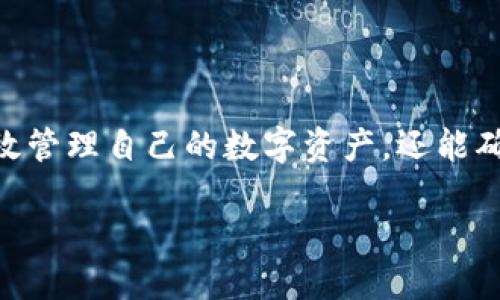   以太坊官方钱包app下载使用指南：轻松掌握加密货币管理 / 

 guanjianci 以太坊, 官方钱包, 下载, 加密货币管理 /guanjianci 

## 内容主体大纲

1. 引言
   - 加密货币的崛起
   - 以太坊及其影响力
   - 官方钱包的重要性

2. 以太坊官方钱包的特点
   - 安全性
   - 用户友好性
   - 多功能性

3. 如何下载以太坊官方钱包
   - 适用平台（Android, iOS, Windows等）
   - 下载步骤详解

4. 注册与创建钱包
   - 注册流程
   - 如何安全存储助记词

5. 以太坊官方钱包的基本功能
   - 存取以太坊
   - 发送与接收资金
   - 交易历史查询

6. 使用以太坊官方钱包的最佳实践
   - 定期备份
   - 保护私钥
   - 识别常见诈骗

7. 常见问题解答
   - 以太坊官方钱包支持哪些语言？
   - 如何恢复钱包？
   - 发送以太坊需要手续费吗？
   - 如何提高交易速度？
   - 钱包可以管理其他加密货币吗？
   - 遇到交易失败该怎么办？
   - 如果忘记助记词会怎样？

8. 结论
   - 钱包的重要性总结
   - 鼓励用户安全使用

## 内容

### 引言

加密货币的崛起带来了金融行业的重大变革。从比特币的诞生，到以太坊的迅速崛起，各类数字资产的投资需求也随之大幅提升。以太坊作为第二大加密货币，受到越来越多用户的关注和青睐。在众多钱包中，官方钱包因其安全性和功能性备受用户推荐。

本文将详细介绍以太坊官方钱包的下载及使用方法，帮助用户更好地管理并使用以太坊，并确保资金安全。

### 以太坊官方钱包的特点

#### 安全性

以太坊官方钱包的最大特点之一是其安全性。作为官方出品的钱包，它使用了多重加密技术来保护用户的资产。此外，用户的私钥保存在设备本地，不会上传到网络，降低了被黑客攻击的风险。

#### 用户友好性

无论你是新手还是资深投资者，以太坊官方钱包都设计得非常直观。清晰的界面和简单的操作流程，确保用户能够快速上手并熟练使用。

#### 多功能性

以太坊官方钱包不仅能够存储以太坊，还支持多种ERC-20代币的管理。用户可以通过一个钱包管理多项资产，极大地方便了交易和投资。

### 如何下载以太坊官方钱包

#### 适用平台

以太坊官方钱包支持多个平台，包括Android、iOS，以及Windows等桌面系统。用户需根据自己的设备选择相应版本进行下载。

#### 下载步骤详解

1. 在手机的应用商店或桌面浏览器中搜索“Ethereum Wallet”。
2. 确认下载的是官方出品的版本，避免下载第三方应用。
3. 点击下载并安装，等待安装完成。
4. 根据提示完成初次设置，准备开始使用。

### 注册与创建钱包

#### 注册流程

下载完成后，用户需进行注册。打开应用，点击“创建新钱包”，系统会提示用户设置安全密码，并确认其强度。

#### 如何安全存储助记词

在注册过程中，系统会生成一组助记词，这是用户恢复钱包的唯一凭证。务必将其安全记录在纸上，并存放在防水防火的地方。

### 以太坊官方钱包的基本功能

#### 存取以太坊

用户可以通过向钱包地址转账的方式，存入以太坊。而在提现时，只需输入对方的钱包地址和转账金额即可完成操作。

#### 发送与接收资金

发送以太坊时，用户需选择对方地址、输入金额，并确认交易。钱包会显示交易的手续费，用户可以根据需要调整。

#### 交易历史查询

用户可以随时查看交易记录，确认交易状态或调查任何异常交易，这样便于维护资金的安全。如果因任何原因交易未能成功，用户也可以在此查阅详细信息。

### 使用以太坊官方钱包的最佳实践

#### 定期备份

用户应定期对钱包进行备份，以防设备丢失或故障。备份后，确保帮助文件安全保存，以便在必要时可以恢复钱包。

#### 保护私钥

私钥是钱包的核心，绝对不能泄露。用户应确保其私钥存放在安全位置，可以选择离线存储的方式，以增加安全性。

#### 识别常见诈骗

用户应保持警惕，识别常见的诈骗手法，如假冒网站、钓鱼邮件等，不要随意点击不明链接，以避免受到损失。

### 常见问题解答

#### 以太坊官方钱包支持哪些语言？

以太坊官方钱包目前支持多种语言，这使得全球用户都能够方便地使用。用户可以在设置中选择合适的语言，以提高使用体验。

#### 如何恢复钱包？

若用户误删应用或更换设备，可以通过助记词恢复钱包。在重新安装后，选择“恢复钱包”，输入助记词即可重新获得对资产的访问权限。

#### 发送以太坊需要手续费吗？

是的，发送以太坊时需要支付小额的网络手续费。这个费用用于矿工确认交易，手续费的高低取决于网络拥堵情况，用户可根据实际情况选择合适的手续费。

#### 如何提高交易速度？

提高交易速度的最直接方法是增加交易手续费，网络拥堵时提交高费用的交易会优先处理。此外，用户也可以选择在网络较为空闲时进行交易。

#### 钱包可以管理其他加密货币吗？

以太坊官方钱包主要针对以太坊及其相关代币进行管理。用户若想管理其他加密货币，可以考虑使用多币种钱包，或针对性地下载其他币种的官方钱包。

#### 遇到交易失败该怎么办？

用户在交易过程中如遇到失败，需先检查对方钱包地址是否正确，确认是否支付了足够的手续费。如果一切正常，可尝试重新发送交易。

#### 如果忘记助记词会怎样？

助记词一旦遗失，用户将无法返回自己钱包的访问。为了避免这样的情况，用户需在安全可靠的地方将助记词妥善保存。

### 结论

以太坊官方钱包是管理以太坊及其相关代币的可靠工具。通过尽可能了解其功能与使用技巧，用户不仅可以有效管理自己的数字资产，还能确保其安全。正如加密货币的理念一样，安全与自由并存，掌握正确的使用方法至关重要。

希望通过本文的介绍，用户能更清晰地理解如何下载和使用以太坊官方钱包，实现加密货币的安全管理与投资。