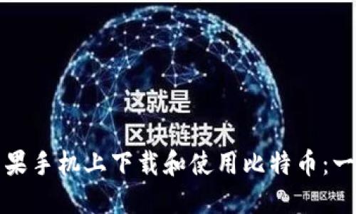 如何在苹果手机上下载和使用比特币：一站式指南