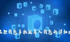 小狐狸钱包手机版导入钱