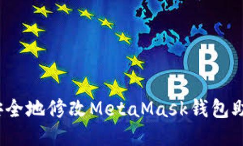 如何安全地修改MetaMask钱包助记词？
