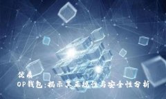 优质OP钱包：揭示其正规性
