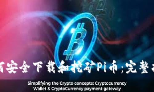 如何安全下载和挖矿Pi币：完整指南