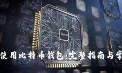 如何安全地使用比特币钱