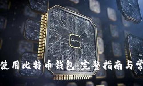 如何安全地使用比特币钱包：完整指南与常见问题解答