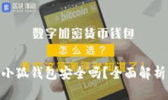 MetaMask小狐钱包安全吗？全