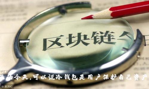   如何使用比特币冷钱包查看余额 /   
 guanjianci 比特币, 冷钱包, 查看余额, 加密货币 /guanjianci 

## 内容主体大纲
1. **引言**
   - 介绍比特币和冷钱包的基本概念
   - 冷钱包的重要性

2. **什么是冷钱包？**
   - 冷钱包的定义
   - 冷钱包与热钱包的区别
   - 冷钱包的安全性

3. **如何创建比特币冷钱包？**
   - 选择适合的冷钱包类型（硬件钱包、纸钱包）
   - 安装和设置步骤

4. **如何查看冷钱包中的比特币余额？**
   - 使用区块链浏览器
   - 通过硬件钱包界面查看
   - 注意事项：私钥和安全

5. **冷钱包的优势与劣势**
   - 低风险与高安全性
   - 访问不便与操作复杂

6. **常见问题与解答**
   - 解决用户在使用冷钱包中遇到的问题

7. **结论**
   - 总结冷钱包的必要性
   - 提醒用户安全存储比特币

---

### 引言

比特币作为一种新兴的数字货币，越来越受到人们的关注。冷钱包是比特币存储的安全选择，能够有效防止黑客攻击和盗窃。本文将详细介绍如何查看比特币冷钱包中的余额，让大众用户能够轻松了解到自己的资产。

### 什么是冷钱包？

冷钱包的定义
冷钱包是一种将加密货币离线存储的钱包。由于其不连接互联网，因此被认为是冷钱包的一个主要优势，可以为用户提供额外的安全保护。

冷钱包与热钱包的区别
热钱包是连接到互联网的钱包，适合日常交易。而冷钱包则是离线的，更安全但不便于日常使用。两者的选择取决于用户的需求和风险承受能力。

冷钱包的安全性
冷钱包的设计旨在最大限度地减少与网络的接触，因此极大地降低了黑客入侵的风险。即使网络受到攻击，存储在冷钱包中的比特币也不会受到影响。

### 如何创建比特币冷钱包？

选择适合的冷钱包类型
创建冷钱包的第一步是选择钱包类型，常见的冷钱包包括硬件钱包和纸钱包。硬件钱包如Ledger和Trezor能够提供更方便的使用体验，而纸钱包则是简单易用，但需谨慎保管。

安装和设置步骤
以硬件钱包为例，用户需下载钱包管理软件，连接硬件设备并完成初始化设置，包括创建安全密码、备份密钥等。这些步骤确保用户的比特币安全。

### 如何查看冷钱包中的比特币余额？

使用区块链浏览器
用户可以通过区块链浏览器查看冷钱包中的比特币余额。只需输入钱包地址，即可查看该地址的所有交易记录及余额。这一方法简单方便，适合所有用户。

通过硬件钱包界面查看
如果使用硬件钱包，用户可以直接通过硬件钱包的界面查看余额。在屏幕上，用户能够清楚地看到当前持有的比特币数量。

注意事项：私钥和安全
在查看余额时，应确保不泄露私钥和恢复短语。丢失这些信息可能导致比特币无法访问或被盗。

### 冷钱包的优势与劣势

低风险与高安全性
冷钱包的主要优势在于其高安全性，降低了被黑客攻击的风险，保护用户的资产。此外，冷钱包的离线存储方式意味着用户在长时间不使用时也不必担心安全问题。

访问不便与操作复杂
冷钱包的劣势在于操作相对复杂，尤其是对于新手而言。此外，由于其离线特性，用户在进行交易时需将其连接到互联网，这在某些情况下可能带来不便。

### 常见问题与解答

问题1：冷钱包是否真的安全？
冷钱包由于与互联网隔离，理论上安全性较高，但对用户的操作及保管水平要求较高。如果脆弱的保护措施或误操作则有可能导致资产损失。

问题2：我该如何提高冷钱包的安全性？
可以通过设置强密码、定期备份、将冷钱包存放在安全地点等方式来提升安全性，同时也要定期更新设备软件以防止技术漏洞。

问题3：我可以在任何设备上查看我的冷钱包余额吗？
在查看余额时建议使用官方提供的界面或可信的区块链浏览器。避免在不安全或不明来源的设备上操作，以确保钱包的安全。

问题4：如何备份冷钱包？
用户需备份自己的私钥和恢复短语，建议将其写在纸上并存储在安全的地方，如保险箱。同时，切勿通过电子邮件或云存储保存这些信息。

问题5：冷钱包是否支持所有加密货币？
并非所有冷钱包都支持每种加密货币，用户在购买前需确认所支持的币种，确保其能够满足自己的需求。

问题6：冷钱包可以随身携带吗？
硬件冷钱包设计小巧，便于携带，但需确保在携带过程中采取必要的安全措施，避免丢失或被盗。

问题7：我忘记了冷钱包的密码该怎么办？
用户可以通过恢复短语重置密码，如果丢失了恢复短语，则可能会导致资金无法找回，因此务必妥善保存这一信息。

### 结论

使用比特币冷钱包是保护数字资产的有效选择。尽管其在使用上存在一定的复杂性，但通过本文提供的信息，用户应该能够更好地理解如何创建和查看冷钱包中的比特币余额。在数字货币日益普及的今天，可以说冷钱包是用户保护自己资产的重要工具。安全无疑是比特币投资最重要的因素之一，了解冷钱包的使用方法将帮助用户在这条投资之路上走得更加稳健。无论你是新手投资者还是资深玩家，冷钱包的信息均值得重视与学习。