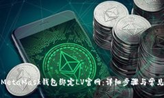如何使用MetaMask钱包绑定